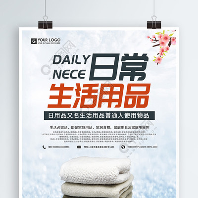 简约设计，提升日常 免费下载日用百货促销海报矢量图